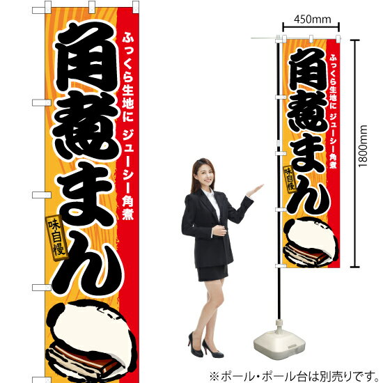 角煮まん スマートのぼり TNS-596（受注生産品・キャンセル不可）