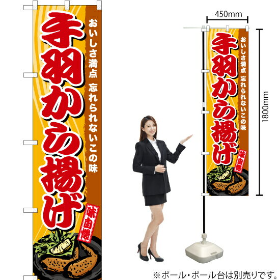 Streamer - 手羽から揚げ スマートのぼり TNS-613（受注生産品・キャンセル不可）