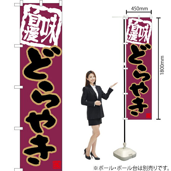 どらやき スマートのぼり TNS-643（受注生産品・キャンセル不可）