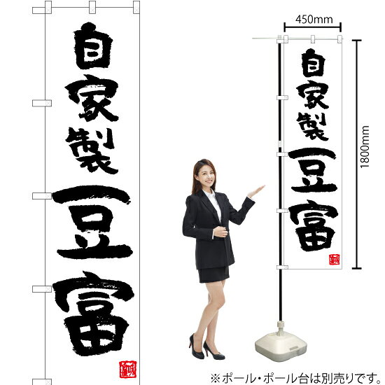 自家製豆富（白） スマートのぼり TNS-662（受注生産品・キャンセル不可）