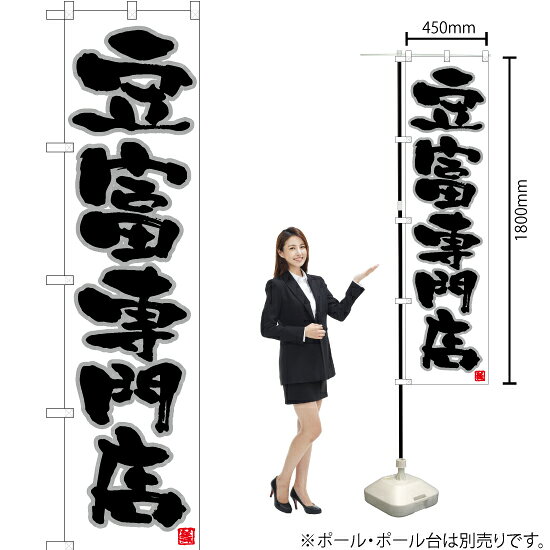 受注生産品のためご注文後のキャンセル・返品・ご注文内容の変更はできかねます。 ※ご注文いただいてから生産開始となりますので、納期を早めるなどのご対応もいたしかねます。あらかじめご了承ください。 ※商品完成後に発送いたします。（即日出荷・納期短縮はできかねます） 【商品仕様】 ●サイズ：W450×H1800mm （スマートサイズ） ●素材：ポリエステル製（ポンジ） 　　　　薄くしなやかで裏抜けがよく、のぼり旗に使われる一般的な生地です。 ●仕立：左チチ、片面印刷、三巻縫製 　　　　三巻縫製による補強でほつれにくい商品です！ 　　　　片面印刷ですが、裏側は白無地ではありません。反転した表のデザインが透けて見えます。 【ご注意事項】 ●設置するためのポール、ポール台は別売りです。下記におすすめ商品をご紹介しておりますのでご確認ください！ ●受注生産品のためご注文後のキャンセル・返品・ご注文内容の変更はできかねます。 ●のぼり旗の寿命は3ヵ月から半年程度です。（※設置環境によって異なります）色あせやほつれがあるとお店の雰囲気に影響しますので、交換していただくことをおすすめしております。 ●のぼり旗用のポールは回転します。歩行者やお客様の邪魔にならないよう十分なスペースを確保して設置してください。また、強風時には破損や転倒の危険がございますため、ご利用をお控えください。 ●生地の傷みや色落ちが起きる可能性が高いため、洗濯は推奨しておりません。 ●雨天時にもご利用いただけますが、濡れた際にくっついていたもの（壁や車）に色がうつったり、乾きむらによって色むらができたりする場合がございますので推奨しておりません。 おすすめの器具はこちら！ 2.4mポール 法人様限定3mポール スマートのぼり用3mポール 注水式11Lポール台 （白） 注水式16Lポール台（白） 注水式20Lポール台（白） オーダー品もご用意しております！ 右チチへの変更をご希望の場合 文字や色の変更をご希望の場合 防炎仕様に変更をご希望の場合のぼりストアは豊富なデザインの商品を取り揃えております！ 集客効果のある高品質で格安ののぼり旗を工場直送で全国に発送いたします。 本商品は受注生産品です。即日発送・納期短縮はお受けできかねます。 ご注文後のキャンセル・返品・ご注文内容の変更はできかねますのであらかじめご了承ください。