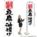 豆腐・油揚げ(白) スマートのぼり TNS-682(受注生産品・キャンセル不可)