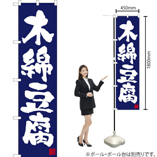 木綿豆腐（紺） スマートのぼり TNS-694（受注生産品・キャンセル不可）