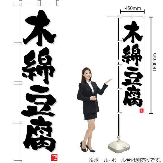 木綿豆腐（白） スマートのぼり TNS-695（受注生産品・キャンセル不可）