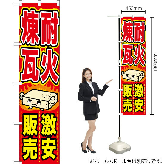 耐火煉瓦 激安販売 スマートのぼり TNS-700（受注生産品・キャンセル不可）