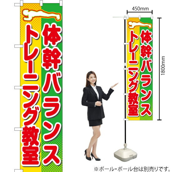 体幹バランストレーニング教室 スマートのぼり TNS-704（受注生産品・キャンセル不可）