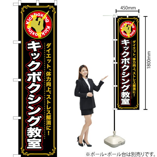 【3枚まで送料297円】キックボクシング教室 スマートのぼり TNS-759（受注生産品・キャンセル不可）