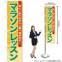 マラソンレッスン スマートのぼり TNS-770(受注生産品・キャンセル不可)