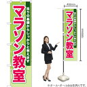 マラソン教室 スマートのぼり TNS-771(受注生産品・キャンセル不可)