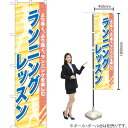ランニングレッスン スマートのぼり TNS-773(受注生産品・キャンセル不可)