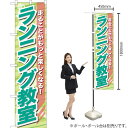 ランニング教室 スマートのぼり TNS-774(受注生産品・キャンセル不可)