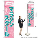 女性向けマラソンスクール スマートのぼり TNS-775(受注生産品・キャンセル不可)