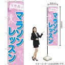女性向けマラソンレッスン スマートのぼり TNS-776(受注生産品・キャンセル不可)