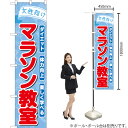 【3枚まで送料297円】女性向けマラソン教室 スマートのぼり TNS-777（受注生産品・キャンセル不可）