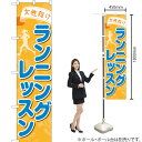 女性向けランニングレッスン スマートのぼり TNS-779(受注生産品・キャンセル不可)