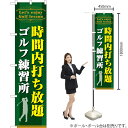 時間内打ち放題 ゴルフ練習所 スマートのぼり TNS-795(受注生産品・キャンセル不可)(3)