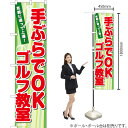 手ぶらでOK ゴルフ教室 スマートのぼり TNS-796(受注生産品・キャンセル不可)(3)