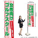 女性向けゴルフスクール スマートのぼり TNS-799(受注生産品・キャンセル不可)