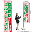 女性向けゴルフレッスン スマートのぼり TNS-800(受注生産品・キャンセル不可)