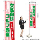 女性向けゴルフ教室 スマートのぼり TNS-801(受注生産品・キャンセル不可)
