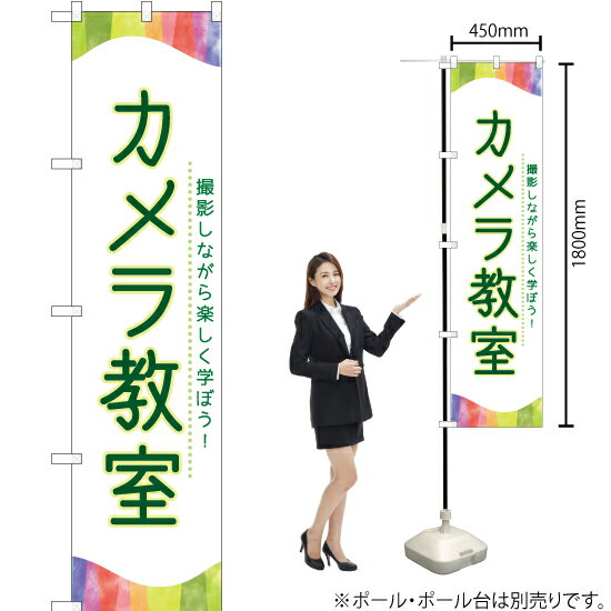 カメラ教室 スマートのぼり TNS-804（受注生産品・キャンセル不可）