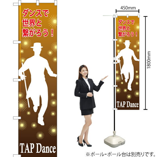 【3枚まで送料297円】TAPdance（タップダンス） スマートのぼり TNS-829（受注生産品・キャンセル不可）