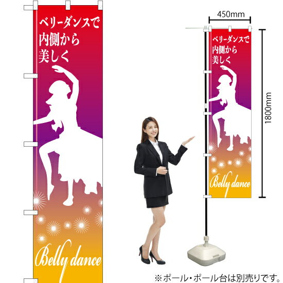 ベリーダンスで内側から美しく スマートのぼり TNS-837（受注生産品・キャンセル不可）