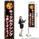 キックボクシングで楽しくダイエット スマートのぼり TNS-856(受注生産品・キャンセル不可)
