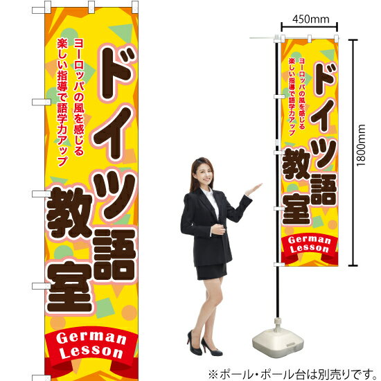 ドイツ語教室 スマートのぼり TNS-865（受注生産品・キャンセル不可）