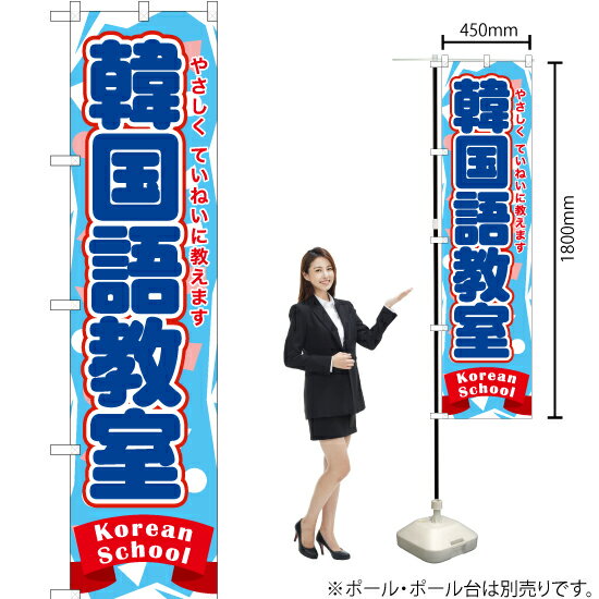 韓国語教室 スマートのぼり TNS-872（受注生産品・キャンセル不可）