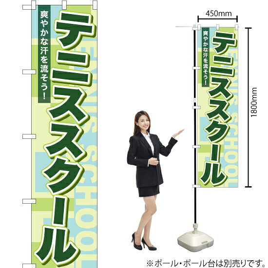テニススクール スマートのぼり TNS-885（受注生産品・キャンセル不可）