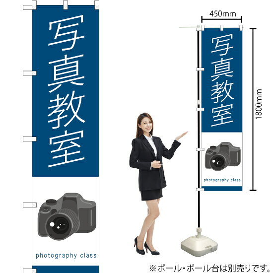 写真教室 スマートのぼり TNS-895（受注生産品・キャンセル不可）