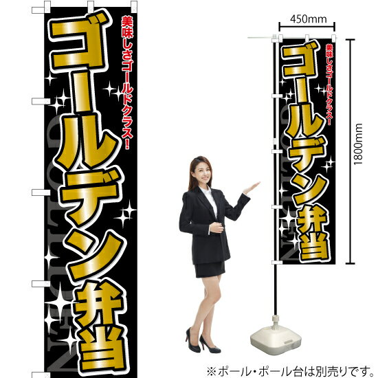 【3枚まで送料297円】ゴールデン弁当 スマートのぼり TNS-924（受注生産品・キャンセル不可）