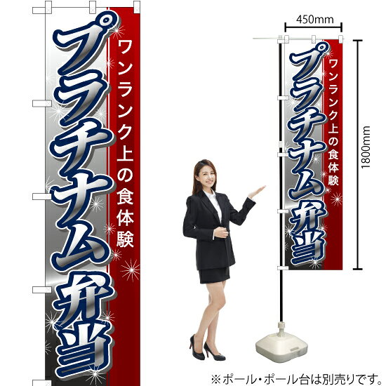 受注生産品のためご注文後のキャンセル・返品・ご注文内容の変更はできかねます。 ※ご注文いただいてから生産開始となりますので、納期を早めるなどのご対応もいたしかねます。あらかじめご了承ください。 ※商品完成後に発送いたします。（即日出荷・納期短縮はできかねます） 【商品仕様】 ●サイズ：W450×H1800mm （スマートサイズ） ●素材：ポリエステル製（ポンジ） 　　　　薄くしなやかで裏抜けがよく、のぼり旗に使われる一般的な生地です。 ●仕立：左チチ、片面印刷、三巻縫製 　　　　三巻縫製による補強でほつれにくい商品です！ 　　　　片面印刷ですが、裏側は白無地ではありません。反転した表のデザインが透けて見えます。 【ご注意事項】 ●設置するためのポール、ポール台は別売りです。下記におすすめ商品をご紹介しておりますのでご確認ください！ ●受注生産品のためご注文後のキャンセル・返品・ご注文内容の変更はできかねます。 ●のぼり旗の寿命は3ヵ月から半年程度です。（※設置環境によって異なります）色あせやほつれがあるとお店の雰囲気に影響しますので、交換していただくことをおすすめしております。 ●のぼり旗用のポールは回転します。歩行者やお客様の邪魔にならないよう十分なスペースを確保して設置してください。また、強風時には破損や転倒の危険がございますため、ご利用をお控えください。 ●生地の傷みや色落ちが起きる可能性が高いため、洗濯は推奨しておりません。 ●雨天時にもご利用いただけますが、濡れた際にくっついていたもの（壁や車）に色がうつったり、乾きむらによって色むらができたりする場合がございますので推奨しておりません。 おすすめの器具はこちら！ 2.4mポール 法人様限定3mポール スマートのぼり用3mポール 注水式11Lポール台 （白） 注水式16Lポール台（白） 注水式20Lポール台（白） オーダー品もご用意しております！ 右チチへの変更をご希望の場合 文字や色の変更をご希望の場合 防炎仕様に変更をご希望の場合のぼりストアは豊富なデザインの商品を取り揃えております！ 集客効果のある高品質で格安ののぼり旗を工場直送で全国に発送いたします。 本商品は受注生産品です。即日発送・納期短縮はお受けできかねます。 ご注文後のキャンセル・返品・ご注文内容の変更はできかねますのであらかじめご了承ください。