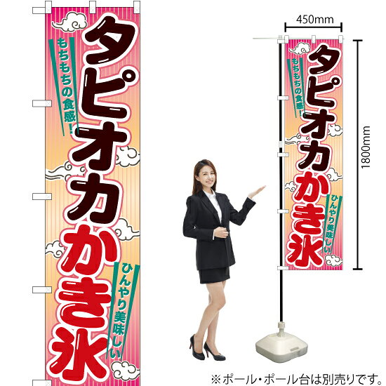 タピオカかき氷 スマートのぼり TNS-936（受注生産品・キャンセル不可）