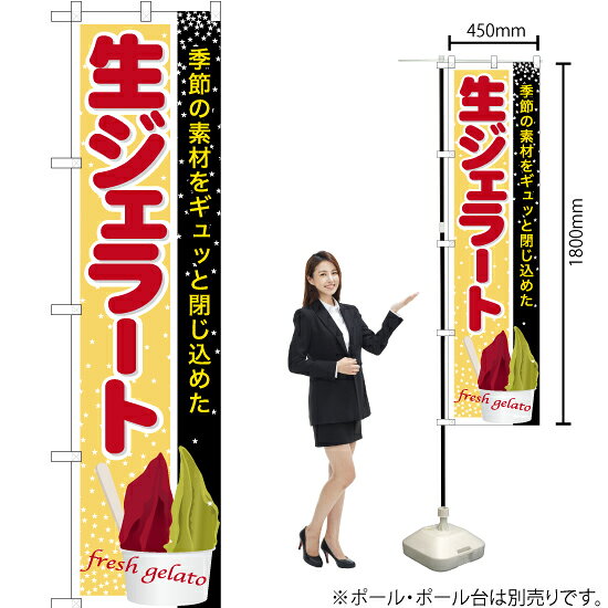 生ジェラート スマートのぼり TNS-946（受注生産品・キャンセル不可）