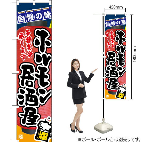 ホルモン居酒屋 スマートのぼり TNS-970（受注生産品・キャンセル不可）