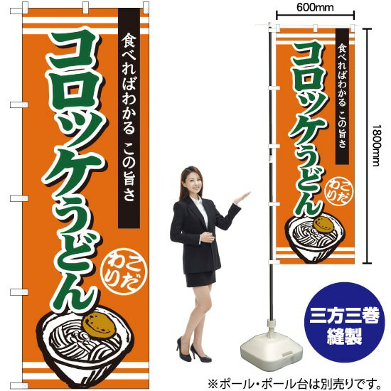 コロッケうどん のぼり TR-010 （受注