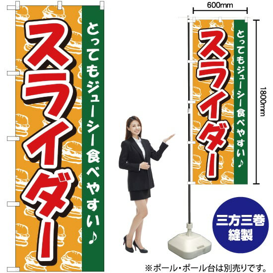 スライダー のぼり TR-012 （受注生産品・キャンセル不可）