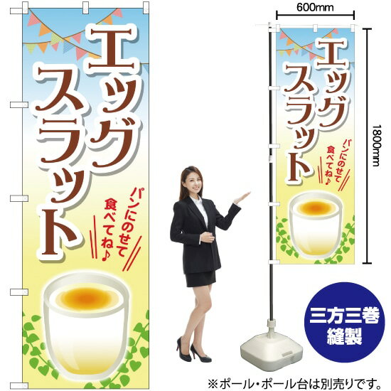 受注生産品のためご注文後のキャンセル・返品・ご注文内容の変更はできかねます。 ※ご注文いただいてから生産開始となりますので、納期を早めるなどのご対応もいたしかねます。あらかじめご了承ください。 ※商品完成後に発送いたします。（即日出荷・納期短縮はできかねます） 【商品仕様】 ●サイズ：W600×H1800mm （レギュラーサイズ） ●素材：ポリエステル製（ポンジ） 　　　　薄くしなやかで裏抜けがよく、のぼり旗に使われる一般的な生地です。 ●仕立：左チチ、片面印刷、三巻縫製 　　　　三巻縫製による補強でほつれにくい商品です！ 　　　　片面印刷ですが、裏側は白無地ではありません。反転した表のデザインが透けて見えます。 【ご注意事項】 ●設置するためのポール、ポール台は別売りです。下記におすすめ商品をご紹介しておりますのでご確認ください！ ●受注生産品のためご注文後のキャンセル・返品・ご注文内容の変更はできかねます。 ●のぼり旗の寿命は3ヵ月から半年程度です。（※設置環境によって異なります）色あせやほつれがあるとお店の雰囲気に影響しますので、交換していただくことをおすすめしております。 ●のぼり旗用のポールは回転します。歩行者やお客様の邪魔にならないよう十分なスペースを確保して設置してください。また、強風時には破損や転倒の危険がございますため、ご利用をお控えください。 ●生地の傷みや色落ちが起きる可能性が高いため、洗濯は推奨しておりません。 ●雨天時にもご利用いただけますが、濡れた際にくっついていたもの（壁や車）に色がうつったり、乾きむらによって色むらができたりする場合がございますので推奨しておりません。 おすすめの器具はこちら！ 2.4mポール 法人様限定3mポール 3m3段伸縮ポール（白） 注水式11Lポール台 （白） 注水式16Lポール台（白） 注水式20Lポール台（白） オーダー品もご用意しております！ 右チチへの変更をご希望の場合 文字や色の変更をご希望の場合 防炎仕様に変更をご希望の場合のぼりストアは豊富なデザインの商品を取り揃えております！ 集客効果のある高品質で格安ののぼり旗を工場直送で全国に発送いたします。 本商品は受注生産品です。即日発送・納期短縮はお受けできかねます。 ご注文後のキャンセル・返品・ご注文内容の変更はできかねますのであらかじめご了承ください。