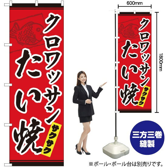 受注生産品のためご注文後のキャンセル・返品・ご注文内容の変更はできかねます。 ※ご注文いただいてから生産開始となりますので、納期を早めるなどのご対応もいたしかねます。あらかじめご了承ください。 ※商品完成後に発送いたします。（即日出荷・納期短縮はできかねます） 【商品仕様】 ●サイズ：W600×H1800mm （レギュラーサイズ） ●素材：ポリエステル製（ポンジ） 　　　　薄くしなやかで裏抜けがよく、のぼり旗に使われる一般的な生地です。 ●仕立：左チチ、片面印刷、三巻縫製 　　　　三巻縫製による補強でほつれにくい商品です！ 　　　　片面印刷ですが、裏側は白無地ではありません。反転した表のデザインが透けて見えます。 【ご注意事項】 ●設置するためのポール、ポール台は別売りです。下記におすすめ商品をご紹介しておりますのでご確認ください！ ●受注生産品のためご注文後のキャンセル・返品・ご注文内容の変更はできかねます。 ●のぼり旗の寿命は3ヵ月から半年程度です。（※設置環境によって異なります）色あせやほつれがあるとお店の雰囲気に影響しますので、交換していただくことをおすすめしております。 ●のぼり旗用のポールは回転します。歩行者やお客様の邪魔にならないよう十分なスペースを確保して設置してください。また、強風時には破損や転倒の危険がございますため、ご利用をお控えください。 ●生地の傷みや色落ちが起きる可能性が高いため、洗濯は推奨しておりません。 ●雨天時にもご利用いただけますが、濡れた際にくっついていたもの（壁や車）に色がうつったり、乾きむらによって色むらができたりする場合がございますので推奨しておりません。 おすすめの器具はこちら！ 2.4mポール 法人様限定3mポール 3m3段伸縮ポール（白） 注水式11Lポール台 （白） 注水式16Lポール台（白） 注水式20Lポール台（白） オーダー品もご用意しております！ 右チチへの変更をご希望の場合 文字や色の変更をご希望の場合 防炎仕様に変更をご希望の場合のぼりストアは豊富なデザインの商品を取り揃えております！ 集客効果のある高品質で格安ののぼり旗を工場直送で全国に発送いたします。 本商品は受注生産品です。即日発送・納期短縮はお受けできかねます。 ご注文後のキャンセル・返品・ご注文内容の変更はできかねますのであらかじめご了承ください。