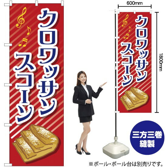クロワッサンスコーン のぼり TR-052 