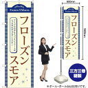 フローズンスモア のぼり TR-057 (受注生産品・キャンセル不可)(3)