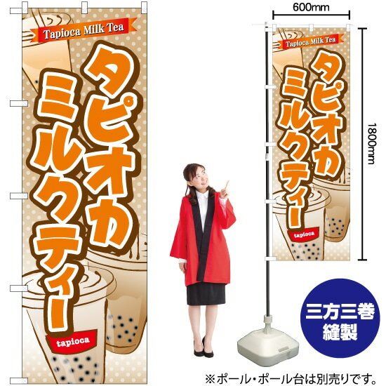 【3枚まで送料297円】 タピオカミルクティー のぼり TR-082 （受注生産品・キャンセル不可）