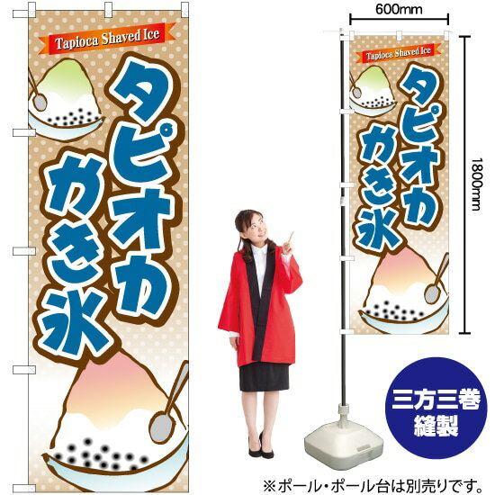 タピオカかき氷 のぼり TR-085 （受注生産品・キャンセル不可）