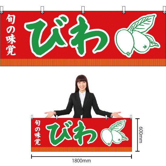 横幕 旬の味覚 びわ （赤） YK-100 （受注生産品・キャンセル不可）