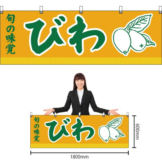 横幕 旬の味覚 びわ （黄） YK-101 （受注生産品・キャンセル不可）