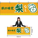 【3枚まで送料297円】秋の味覚 梨 (黄) 横幕 YK-103 (受注生産品・キャンセル不可)