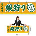 【3枚まで送料297円】秋の味覚 梨狩り (黄) 横幕 YK-105 (受注生産品・キャンセル不可)