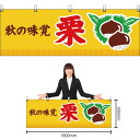 【3枚まで送料297円】秋の味覚 栗 (黄) 横幕 YK-107 (受注生産品・キャンセル不可)